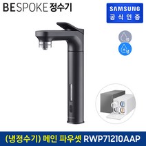 [KT알파쇼핑]삼성 BESPOKE 정수기 (메인 파우셋) 냉정수기 RWP71210AABM, 1개