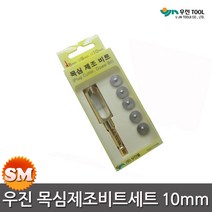 우진 목심 제조 비트 10mm 도웰세트 목공비트 나무심