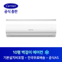 캐리어 10평 사무실 원룸 작은방 벽걸이 에어컨 CSF-A103CS 광주 목포 여수 전남 전지역 설치가능
