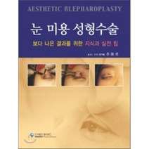 눈 미용 성형수술, 엠디월드, 이종기 저