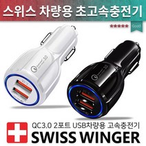 차량용충전기/초고속 QC3.0 2포트/스위스윙거차량용충전기/듀얼충전기/USB충전기/차량시거잭/고속충전기, 블랙본품+QC3.0 5A C타입 페브릭케이블[색상랜덤], 블랙본품+QC3.0 5A C타입 페브릭케이블[색상랜덤]