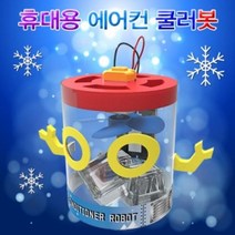 도매플레이스 에어컨 만들기교구 휴대용로봇 만들기 과학교구 W753E21 쿨러봇 1인용 원리학습키트 기술 공학완구