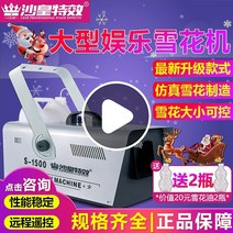눈뿌리는기계 인공눈기계 업소용 1500w 눈송이 기계 눈 분무기 무대 크리스마스 실내, 눈꽃 농축 에센스 1병1