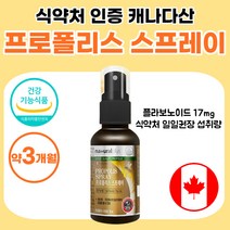 키즈 프로포리스 액상 스프레이 뿌리는 포르폴리스 프로폴리스 어린이 프로폴리스액 캐나다 직수입 식약처 인증 식약청 인정 청소년 성장기 약 3개월 유아 3통 프로포리스 추출물 여성