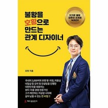 불황을 호황으로 만드는 관계 디자이너