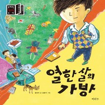 열 한살의 가방, 이마주