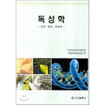 [신일북스]독성학, 신일북스, 예방약학분과회 엮음