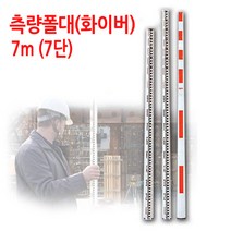 절연 소재 스타프 측량폴대 7단 7M 스타프폴대/절연화이버스타프/화이버스타프/측량기/토지측량/건설현장/설비