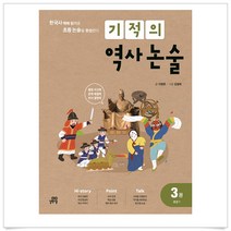 (선물드림)기적의 역사 논술. 3: 조선 1 한국사