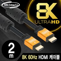 넷메이트 NMC-HQ02Z 8K 60Hz HDMI 2.0 Gold Metal 케이블 2m
