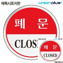 표지판 에폭시 폐문 원형 60MM 작은간판 간판 안내판 문패 안내표지판 간판 안내판 미니현판 문패 현판