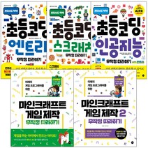 초등 코딩 무작정 따라하기 엔트리 스크래치 인공지능 마인크래프트 게임제작 무작정 따라하기, 초등 코딩 스크래치 무작정 따라하기