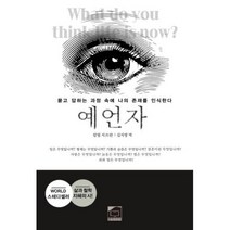 예언자 : 묻고 답하는 과정 속에 나의 존재를 인식한다, 칼릴 지브란 저/김지영 역, 한비미디어