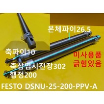 FESTO DSNU-25-200-PPV-A 공압실린더 미사용품 대당가격, 1개