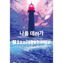 [밀크북] 문학동네 - 나를 데려가
