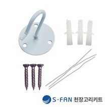 S-FAN 천정고리키트 / 에스팬 천장 설치 부속품