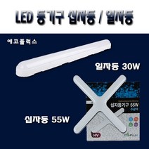 에코플럭스 LED 십자등 일자등 등기구 55W 30W 방 거실 조명 주방 욕실, LED 일자등 에코플럭스 30W