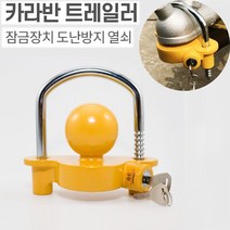 카라반 트레일러 커플러락 잠금장치 도난방지 열쇠 도난방지용 안전장치 스틸재질 보안강화 캠핑장 화물 오토캠핑 미니 소형 대형 카고 폴딩 인벤 평판 1톤 트레일러, 트레일러커플러락