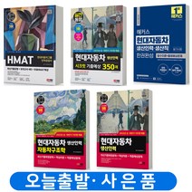 2023 현대자동차 생산인력 생산직 [분철가능], 현대자동차그룹 생산인력 자동차구조학[분철2권]