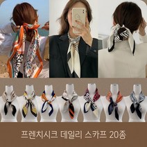 프렌치시크 데일리 스카프 20종(70*70) 쉬폰스카프가을스카프실크스카프쁘띠스카프