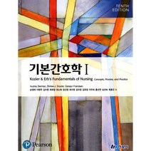 기본간호학 1, 현문사(유해영), Audrey Berman 저