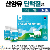 네덜란드산 산양유 프로틴 단백질 정 알약 캡슐 퀄리고트 인증 분리 유청 단백 wpi 칼슘 미셀라카제인 아미노산 bcaa 류신 발린 이소로이신 건강 선물 세트 30정 x 2통, 3세트
