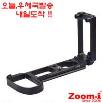 Zoom-i 니콘 Z6 Z7 전용 도브테일 L플레이트 R형