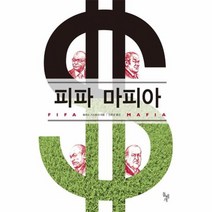 피파 마피아, 상품명