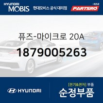 퓨즈-마이크로 20A (1879005263) 현대모비스 부품몰 그랜저IG 벨로스터 벨로스터N 쏘나타LF 아반떼