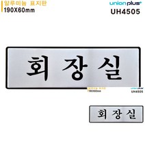 표지판 알루미늄 회장실 190X60MM 미니현판 미니간판 문패 표시판 작은간판 표시판 소형간판 현판