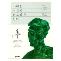 가끔은 격하게 외로워야 한다:내 삶의 주인이 되는 문화심리학, 21세기북스, <김정운> 저” class=”wr-img”></a></div></div></div></div><div class=