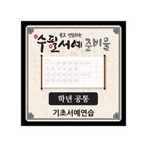 물로 연습하는 수필서예 준비물(기초/공통)