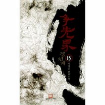 쟁선계 13 - 이재일, 단품, 단품