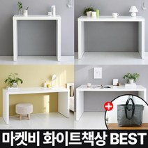 마켓비 화이트 책상 BEST 시리즈 원목 우드+ 브랜디홈 가방 / 이케아 책상 겸 테이블 서재 이케아 미니 책상 중 고등학생 선반 공부, 03.  STANDOT 테이블 160 +장바구니