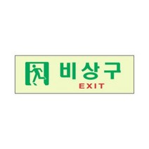 [Hi] 세모네모 축광 표지판 6603 비상구 250x80 에이치하이