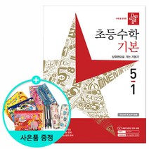 2023년1학기 디딤돌 초등수학 기본+유형.문제유형.원리, 디딤돌 기본 5-1 (2023년)