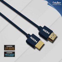 CableMate HDMI2.0 슬림형 케이블 1.5m/4K UHD 60Hz/초슬림 직경 4.2mm/18Gbps 대역폭/3중 고밀도 쉴드/트위스티드 페어/HEC 지원/금도금/21: