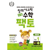 창의사고력 초등 수학 팩토: 탐구 1C:영재학급 영재교육원 경시대회 준비를 위한 | 연산ㆍ공간ㆍ논리추론, 매스티안