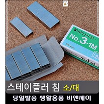 부드러운 서류정리 관통력 높은 스텐플러 침 생활소품 예쁜문구 스템플러심 데스크용품 문구류, 소