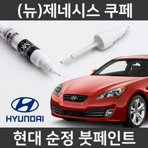 현대 순정 (뉴)제네시스쿠페 붓펜 붓페인트 도색, (뉴)제네시스쿠페:NDA/2DA(295)