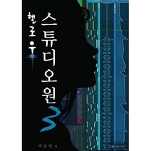 밀크북 헬로우 스튜디오원 3, 도서, 9791196167561