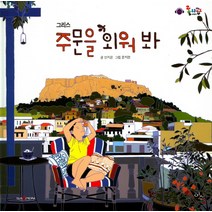 주문을 외워 봐:그리스, 이수