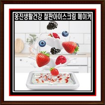 웅진생활건강 철판아이스크림 메이커 스텐팬 눈꽃빙수 간식만들기