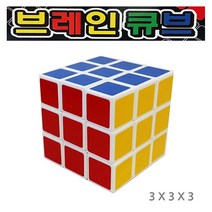 위dkai_브레인 큐브 333 장난감 보드게임 어린이 퍼즐 완구 블록♥yum, ♥yomnomnom
