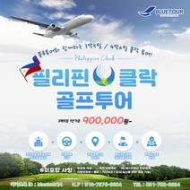[필리핀 클락] 골프여행 3박5일 코스, 패키지 상품