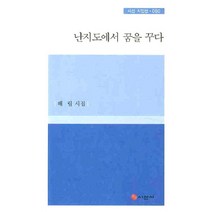 난지도에서 꿈을 꾸다, 시선사, 해림 지음