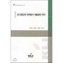 초기업단위 직무평가 개발방안 연구, 한국노동연구원, 오계택 등저
