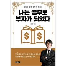 나는 공부로 부자가 되었다 + 미니수첩 증정, 성정길, 보민출판사