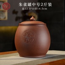 보이차 보관함 이싱 자사 차캔 도자기 밀폐 가정용 차항아리 차통, 자니주작통-중사이즈 2근입