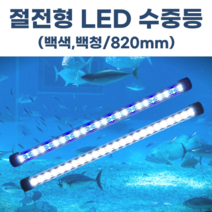 수족관 조명 수중등 횟집 활어 방수등 수중 LED 백백/백청 820mm, 백청820mm, 아답터 포함
